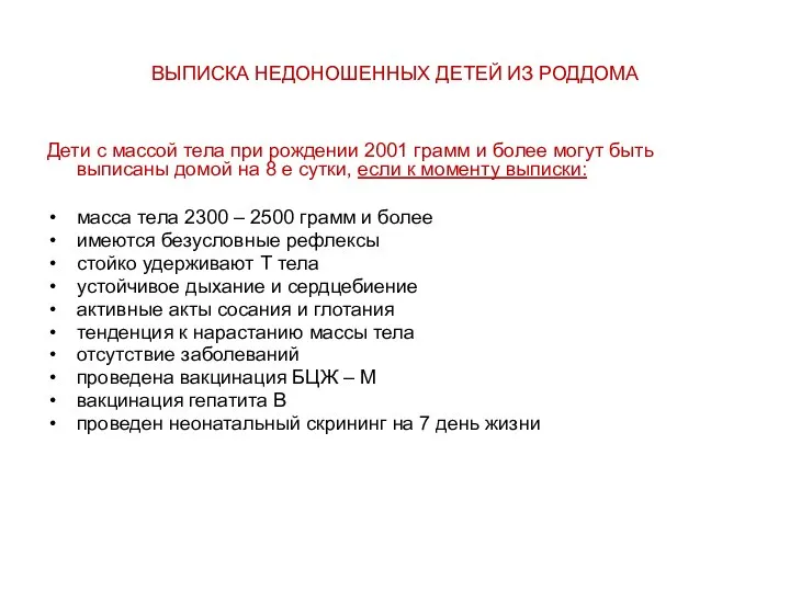 ВЫПИСКА НЕДОНОШЕННЫХ ДЕТЕЙ ИЗ РОДДОМА Дети с массой тела при рождении 2001