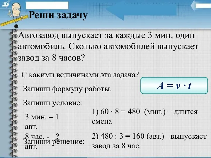 Автозавод выпускает за каждые 3 мин. один автомобиль. Сколько автомобилей выпускает завод