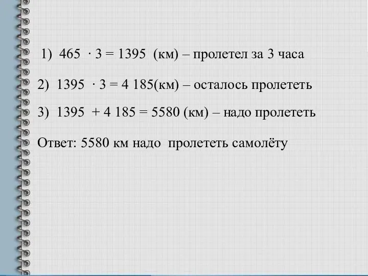 1) 465 ∙ 3 = 1395 (км) – пролетел за 3 часа