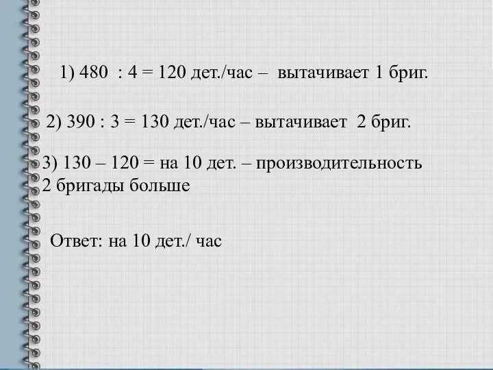 1) 480 : 4 = 120 дет./час – вытачивает 1 бриг. 2)