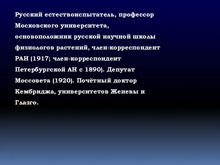 Русский естествоиспытатель, профессор Московского университета, основоположник русской научной школы физиологов растений, член-корреспондент