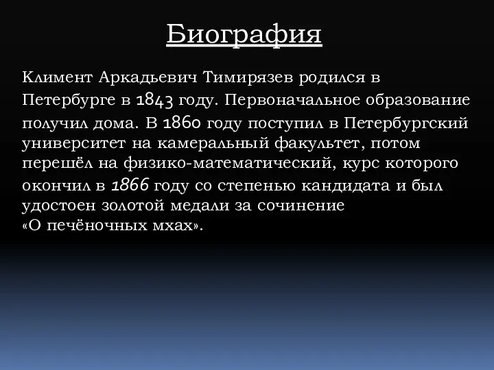 Биография Климент Аркадьевич Тимирязев родился в Петербурге в 1843 году. Первоначальное образование