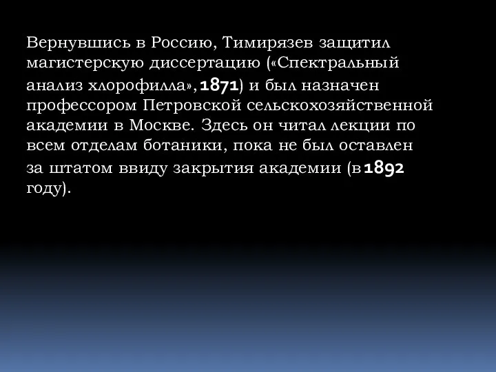 Вернувшись в Россию, Тимирязев защитил магистерскую диссертацию («Спектральный анализ хлорофилла», 1871) и