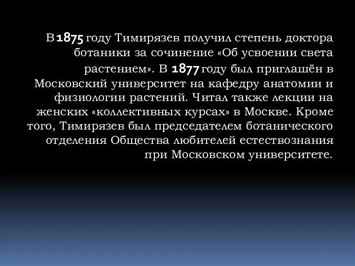 В 1875 году Тимирязев получил степень доктора ботаники за сочинение «Об усвоении