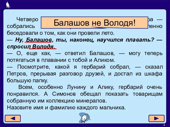 Четверо друзей — Алик, Володя, Миша и Юра — собрались в доме