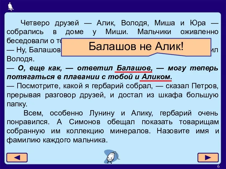 Четверо друзей — Алик, Володя, Миша и Юра — собрались в доме