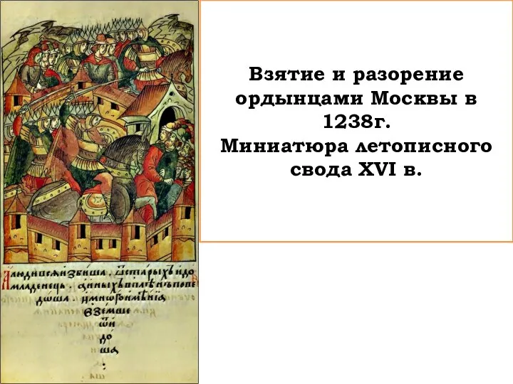 Взятие и разорение ордынцами Москвы в 1238г. Миниатюра летописного свода XVI в.