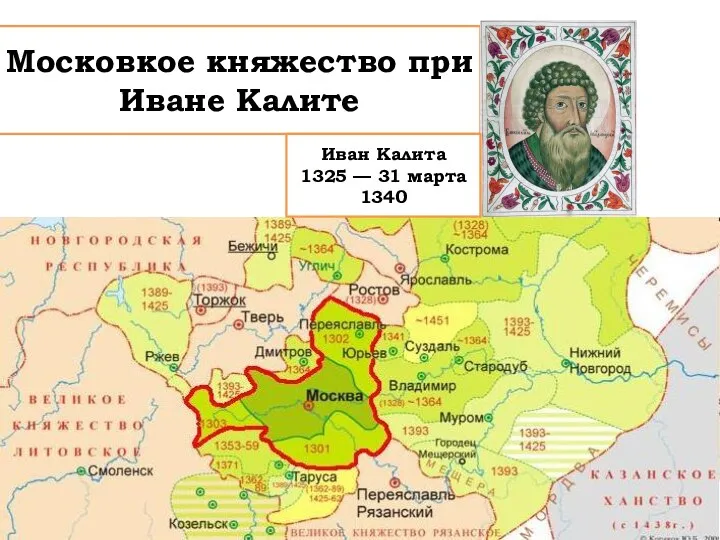 Московкое княжество при Иване Калите Иван Калита 1325 — 31 марта 1340