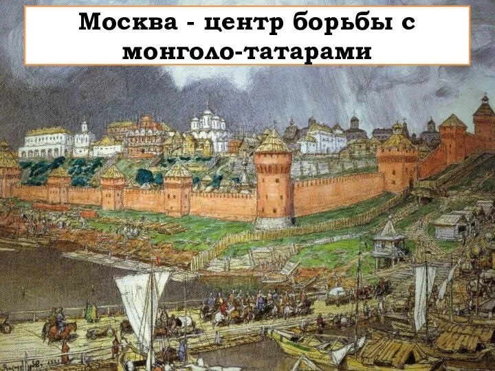 Москва - центр борьбы с монголо-татарами