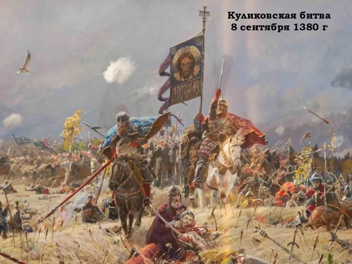 Куликовская битва 8 сентября 1380 г