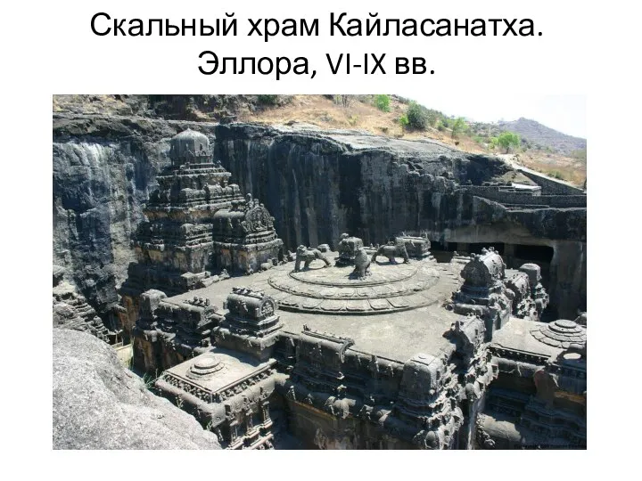 Скальный храм Кайласанатха. Эллора, VI-IX вв.