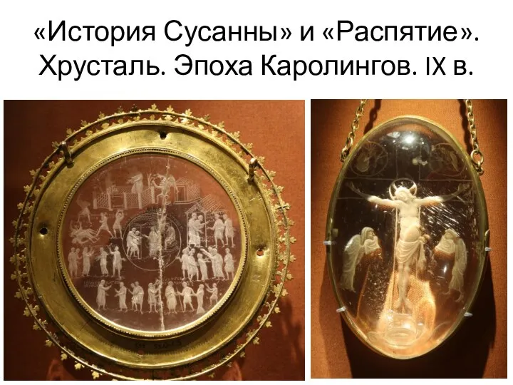 «История Сусанны» и «Распятие». Хрусталь. Эпоха Каролингов. IX в.