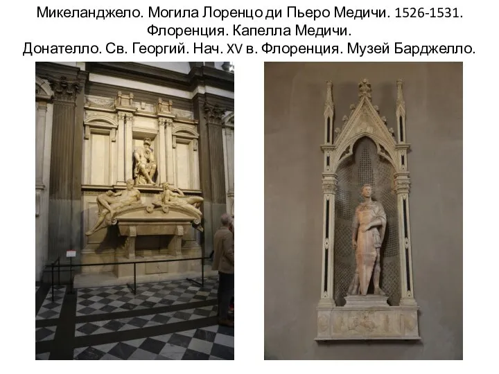 Микеланджело. Могила Лоренцо ди Пьеро Медичи. 1526-1531. Флоренция. Капелла Медичи. Донателло. Св.