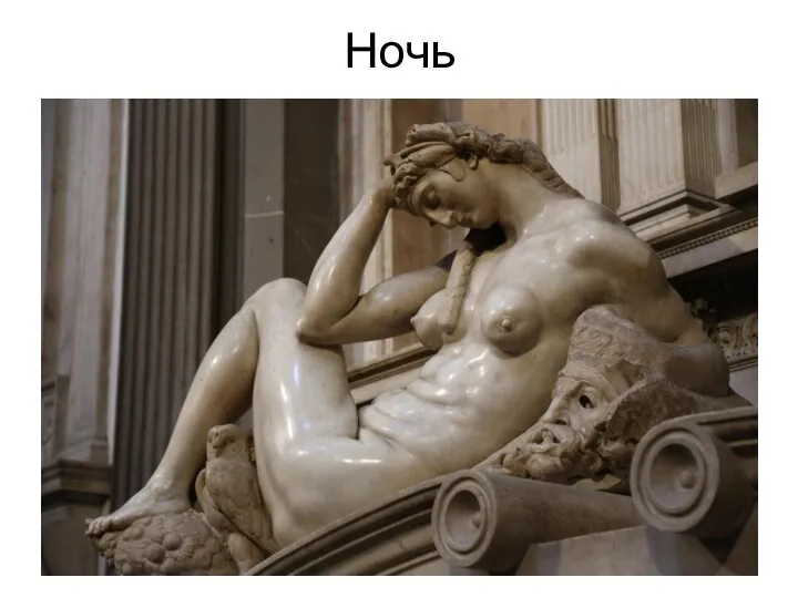 Ночь