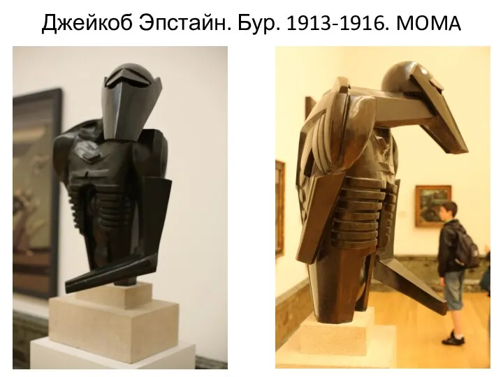 Джейкоб Эпстайн. Бур. 1913-1916. MOMA