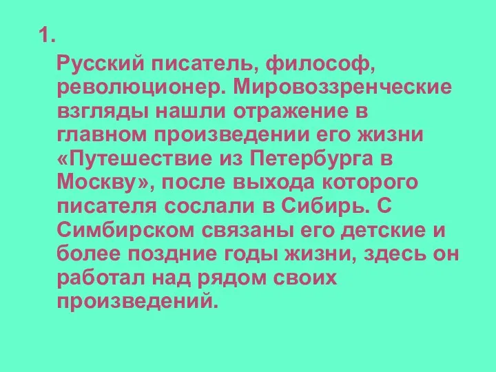 1. Русский писатель, философ, революционер. Мировоззренческие взгляды нашли отражение в главном произведении