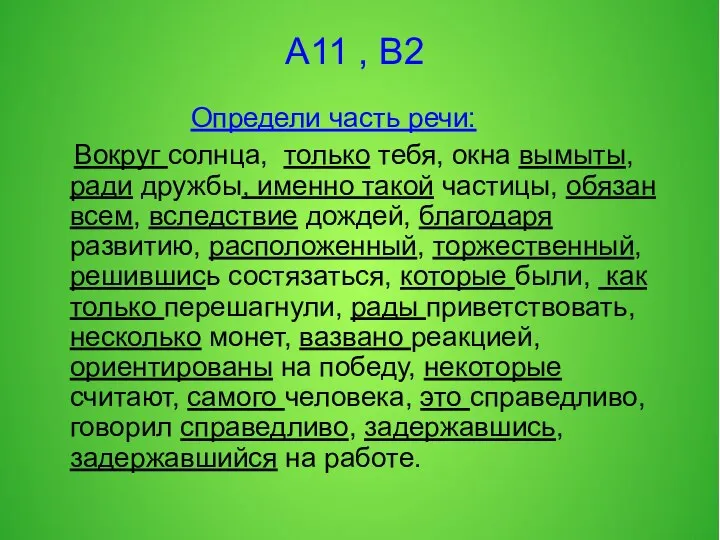 А11 , В2 Определи часть речи: Вокруг солнца, только тебя, окна вымыты,