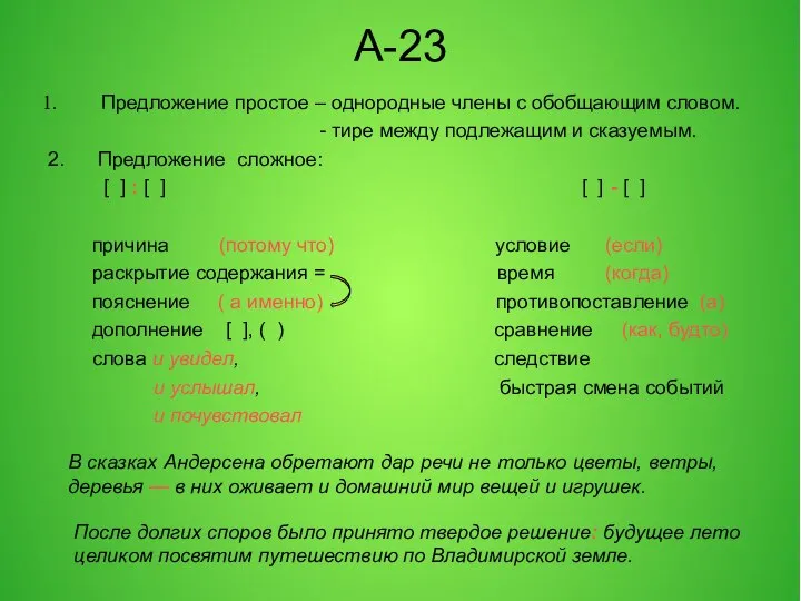 А-23 Предложение простое – однородные члены с обобщающим словом. - тире между