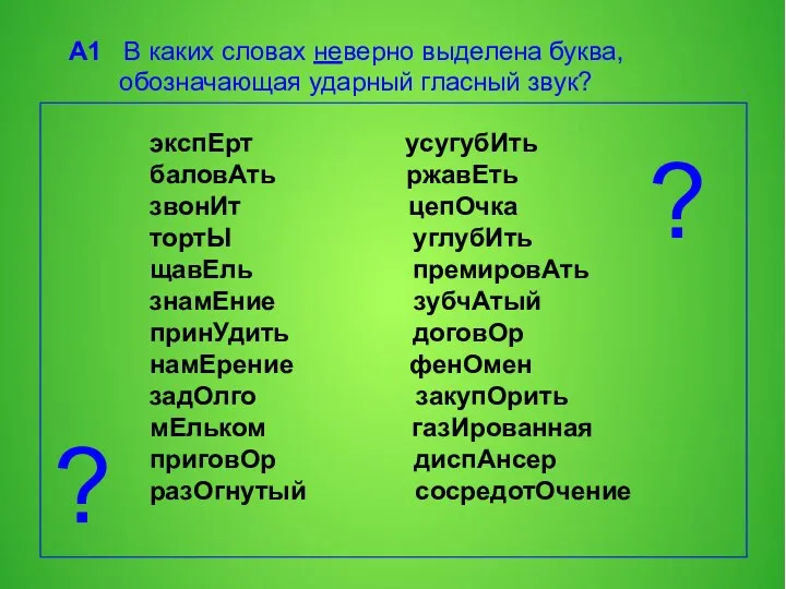 А1 В каких словах неверно выделена буква, обозначающая ударный гласный звук? экспЕрт