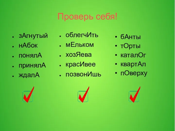 Проверь себя! зАгнутый нАбок понялА принялА ждалА облегчИть мЕльком хозЯева красИвее позвонИшь