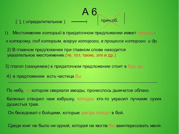 А 6 прич.об. Местоимение который в придаточном предложении имеет предлог: к которому,