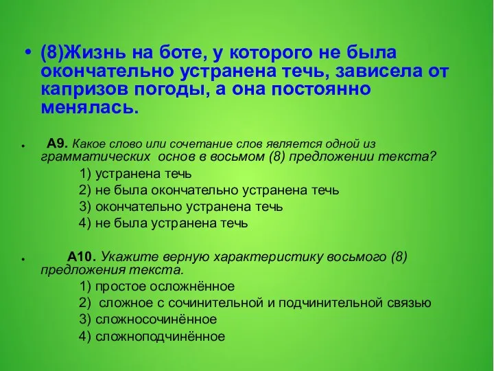 (8)Жизнь на боте, у которого не была окончательно устранена течь, зависела от