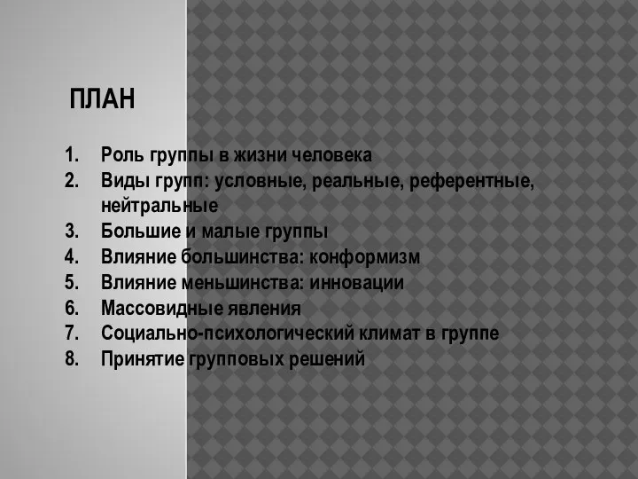 ПЛАН Роль группы в жизни человека Виды групп: условные, реальные, референтные, нейтральные