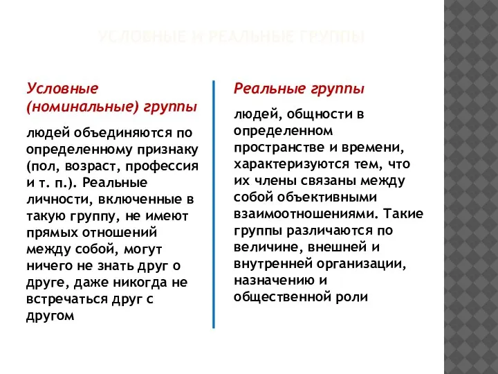 УСЛОВНЫЕ И РЕАЛЬНЫЕ ГРУППЫ Условные (номинальные) группы людей объединяются по определенному признаку