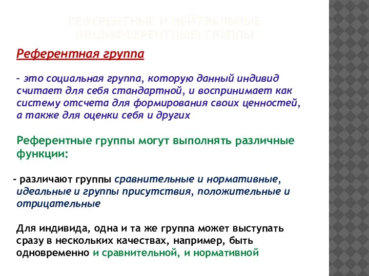 Референтная группа – это социальная группа, которую данный индивид считает для себя