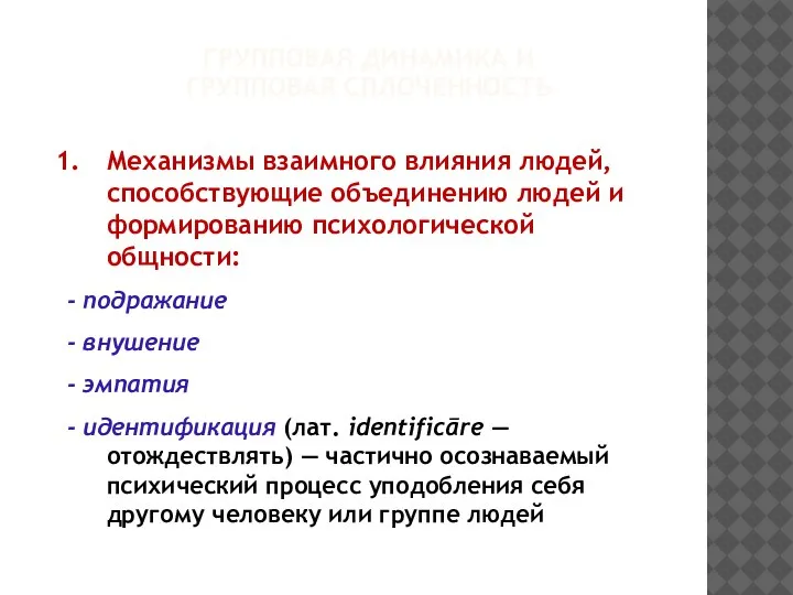 Механизмы взаимного влияния людей, способствующие объединению людей и формированию психологической общности: -