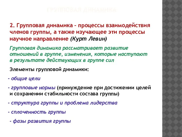 ГРУППОВАЯ ДИНАМИКА 2. Групповая динамика – процессы взаимодействия членов группы, а также