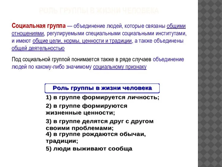 РОЛЬ ГРУППЫ В ЖИЗНИ ЧЕЛОВЕКА Социальная группа — объединение людей, которые связаны