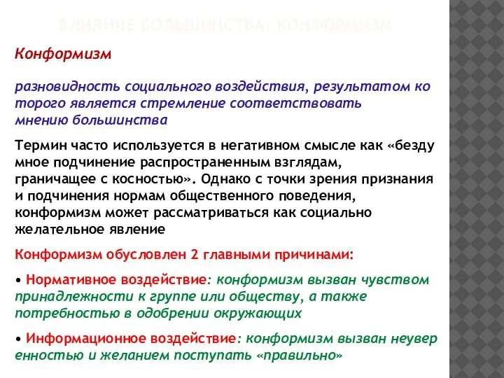 ВЛИЯНИЕ БОЛЬШИНСТВА: КОНФОРМИЗМ Конформизм разновидность социального воздействия, результатом которого является стремление соответствовать