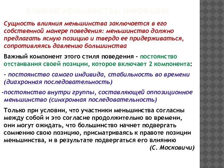 ВЛИЯНИЕ МЕНЬШИНСТВА: ИННОВАЦИИ Сущность влияния меньшинства заключается в его собственной манере поведения: