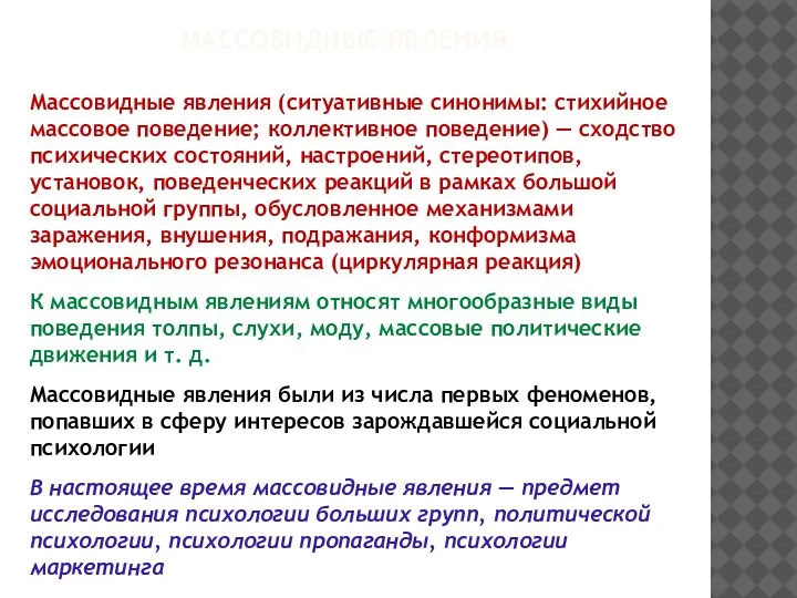 МАССОВИДНЫЕ ЯВЛЕНИЯ Массовидные явления (ситуативные синонимы: стихийное массовое поведение; коллективное поведение) —