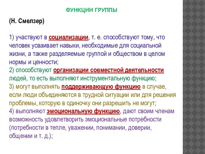 (Н. Смелзер) 1) участвуют в социализации, т. е. способствуют тому, что человек