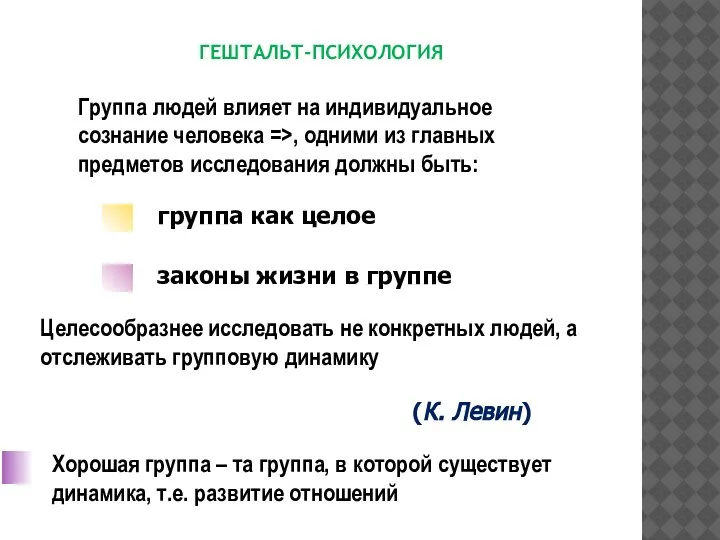 Группа людей влияет на индивидуальное сознание человека =>, одними из главных предметов