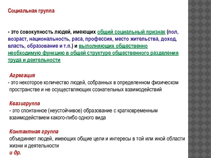 Социальная группа - это совокупность людей, имеющих общий социальный признак (пол, возраст,
