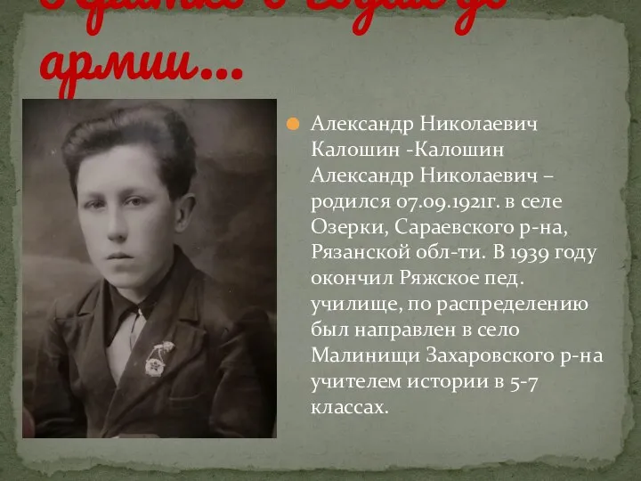 Александр Николаевич Калошин -Калошин Александр Николаевич – родился 07.09.1921г. в селе Озерки,