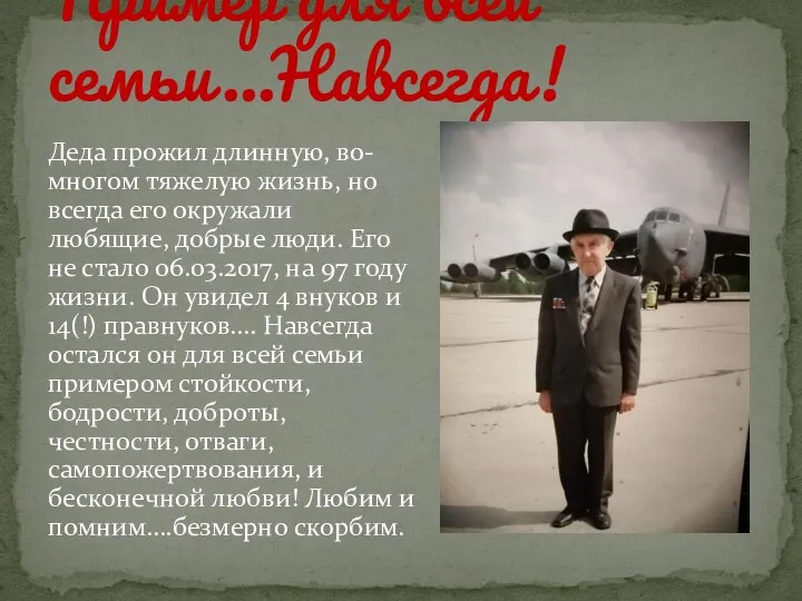 Деда прожил длинную, во-многом тяжелую жизнь, но всегда его окружали любящие, добрые