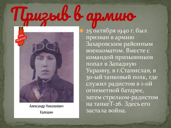 Призыв в армию 25 октября 1940 г. был призван в армию Захаровским