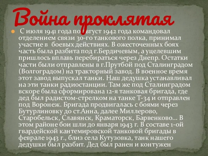 С июля 1941 года по август 1942 года командовал отделением связи 30-го