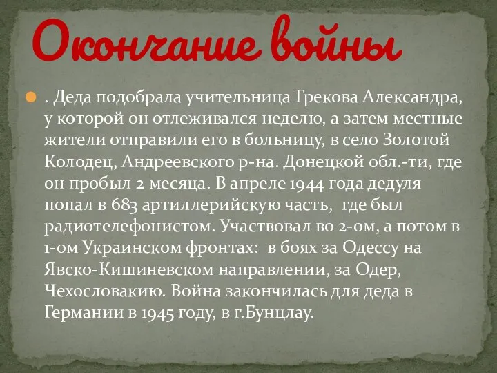 . Деда подобрала учительница Грекова Александра, у которой он отлеживался неделю, а