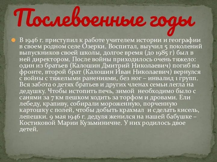 В 1946 г. приступил к работе учителем истории и географии в своем