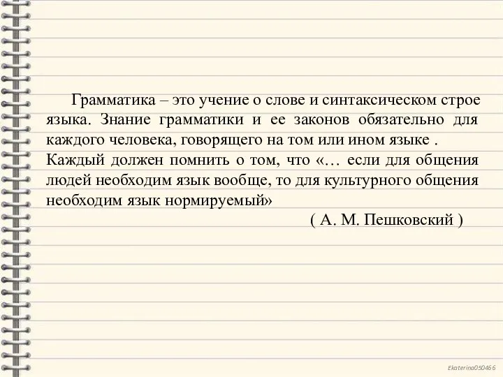 Грамматика – это учение о слове и синтаксическом строе языка. Знание грамматики