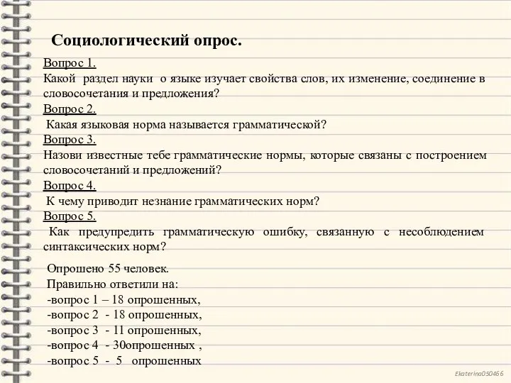 Социологический опрос. Вопрос 1. Какой раздел науки о языке изучает свойства слов,