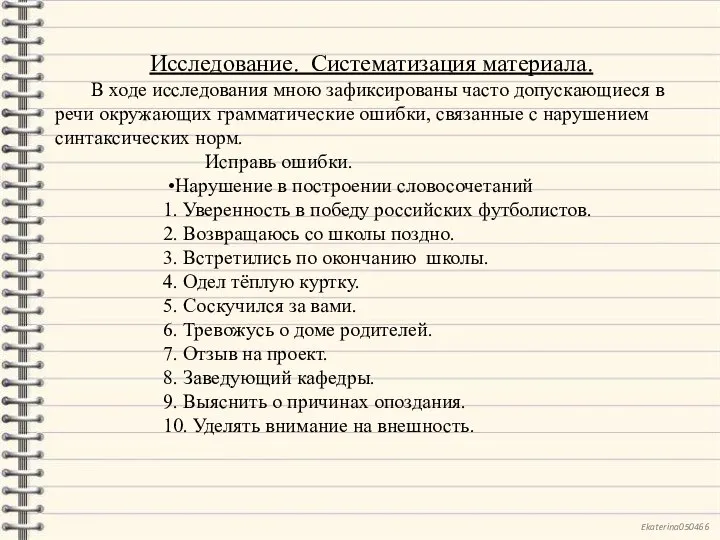 Исследование. Систематизация материала. В ходе исследования мною зафиксированы часто допускающиеся в речи