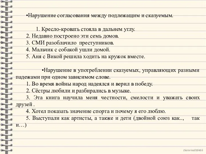 •Нарушение согласования между подлежащим и сказуемым. 1. Кресло-кровать стояла в дальнем углу.