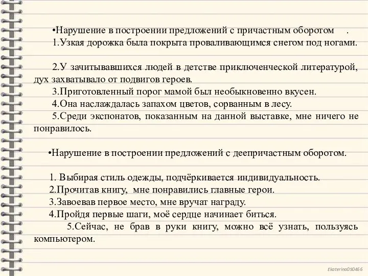 •Нарушение в построении предложений с причастным оборотом . 1.Узкая дорожка была покрыта