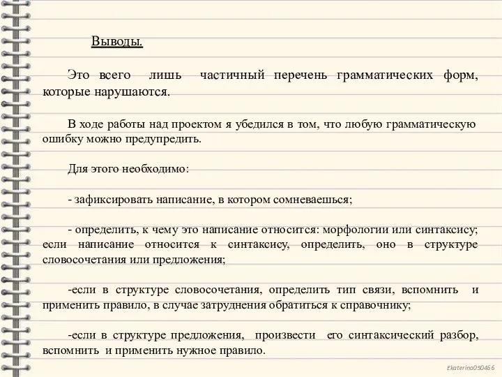 Выводы. Это всего лишь частичный перечень грамматических форм, которые нарушаются. В ходе